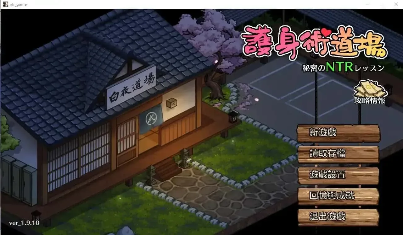护身术道场 章节事件 实机截图